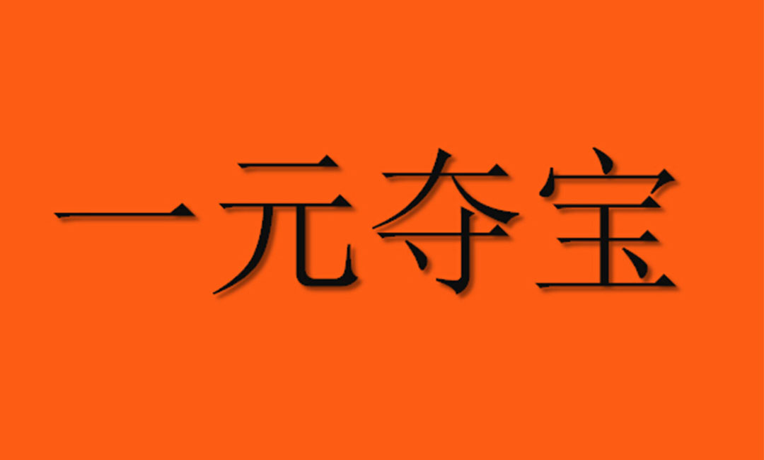 达州达州一元购物安卓APP开发案例